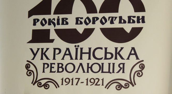 В Запорожье открылась выставка, посвященная 100-летию Украинской Революции
