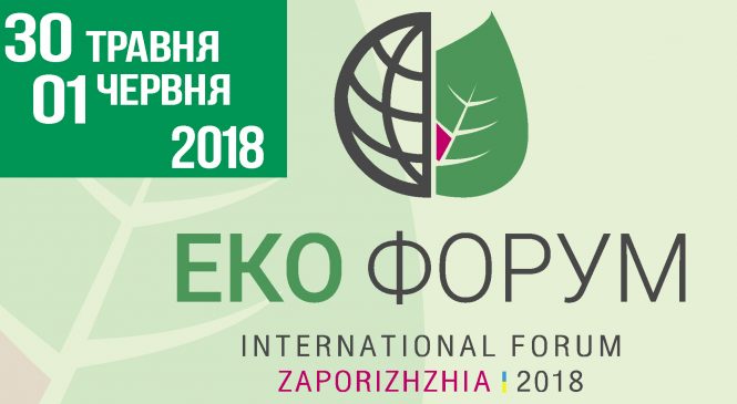 В Запорожье на эко-форуме 2018 будут представлены масштабные проекты