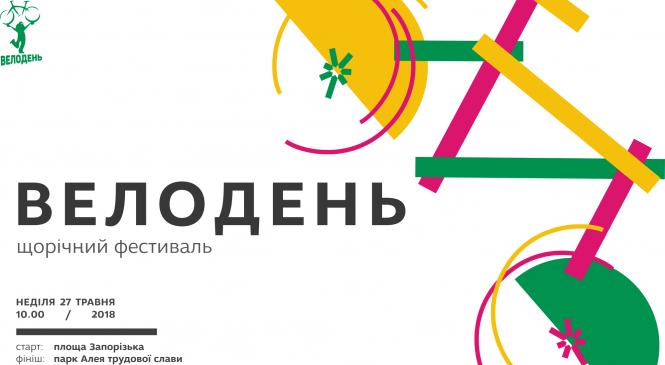В Запорожье в эти выходные пройдет велофестиваль