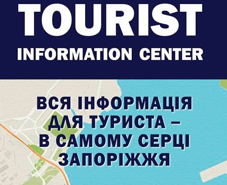 Запорожцам расскажут о туристической привлекательности города