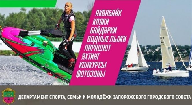 Запорожцев приглашают на открытие водного сезона
