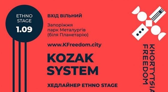 Стало известно что в Запорожье на предстоящем этно-фестивале выступит известный коллектив: вторым хедлайнером «Kozak System»