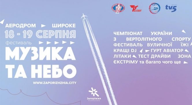 Полеты малой авации, экстремальные локации: запорожцев зовут на интересный фестиваль