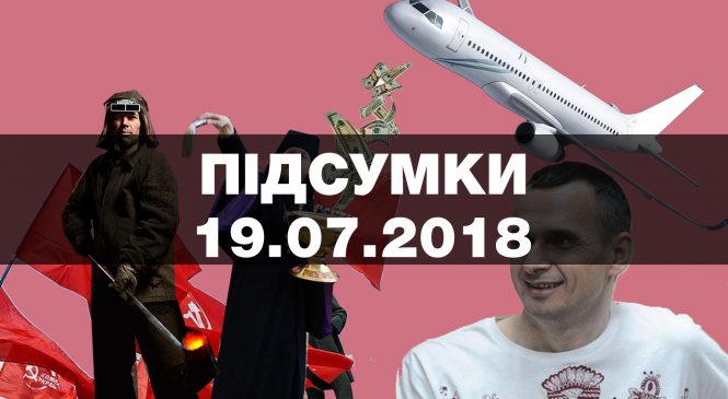 Санкції від Росії, криз у Сенцова та нова система закупівлі ліків — підсумки четверга, 19 липня