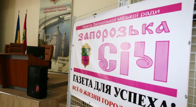 Газету, 500 «квадратов» на проспекте и пару миллионов в придачу отдаст «своим» запорожская мэрия?