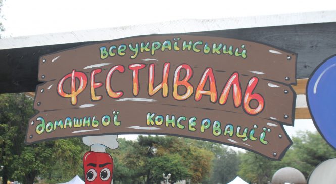 В Запорожье на Маяковского начался Всеукраинский фестиваль домашней консервации, – ФОТОРЕПОРТАЖ