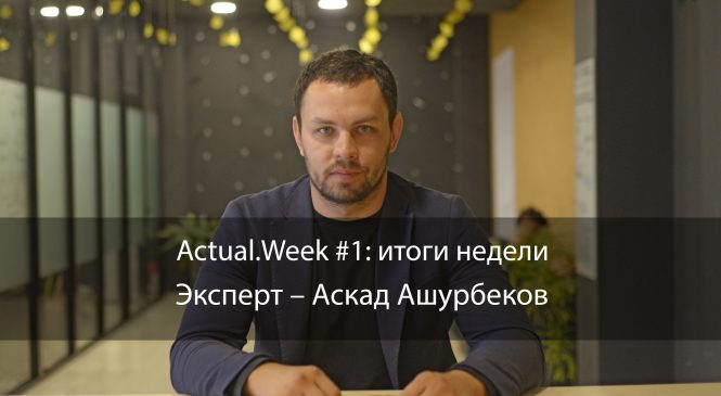 Actual.Week #1: итоги недели (3-7 сентября) в Запорожье от Actual.Today. Эксперт – Аскад Ашурбеков (ВИДЕО)