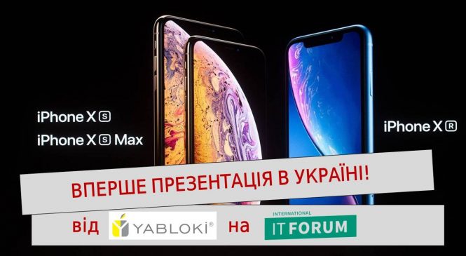 На IT-форуме в Запорожье впервые в Украине покажут линейку новых iPhone