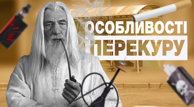 «Останню сигарету ми викурим на двох»: юридичні та інші особливості перекуру