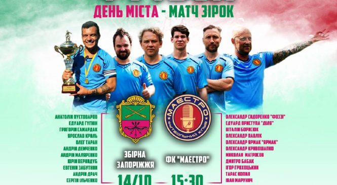 Фоззі, Ярмак, НеДіля, Пустоваров, Самардак: у Запоріжжі пройде матч між зірковим ФК «Маестро» та збірною міста