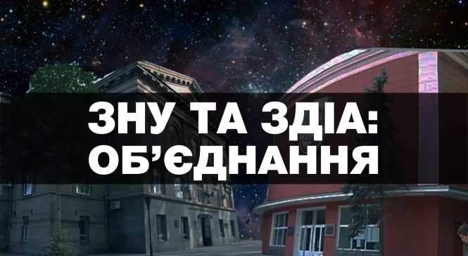 Фізики та лірики. Чому об’єднуються ЗНУ та ЗДІА