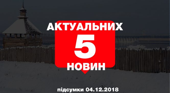 ДТП з 4 постраждалими, мораторій на перевірки, нова фотозона — 5 найцікавіших новин вівторка, 4 грудня