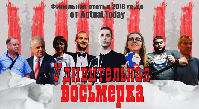 Удивительная восьмёрка. 8 запорожцев, которые удивили нас в 2018 году