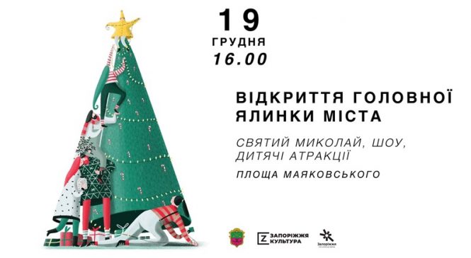 Жителей Запорожья зовут на торжественное открытие главной елки города