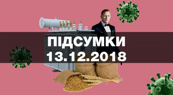 Томос дадуть у січні, рекордний урожай «підкріпив гривню», електроенергія невдовзі здорожчає — найважливіші новини четверга за 60 секунд