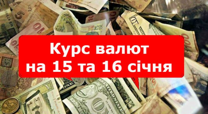 Курс валют на 15 та 16 січня: долар та євро суттєво подешевшали