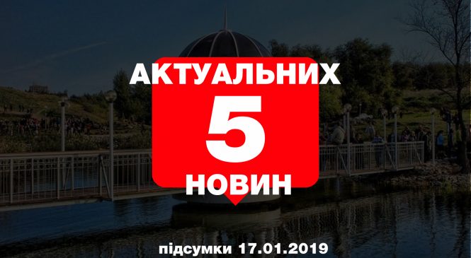 У Запоріжжі шукають педофіла, новий автобусний маршрут, вимагають стежити за станом повітря — 5 найцікавіших новин четверга, 17 січня