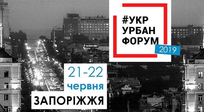 Летом в Запорожье состоится украинский урбанистический форум 2019