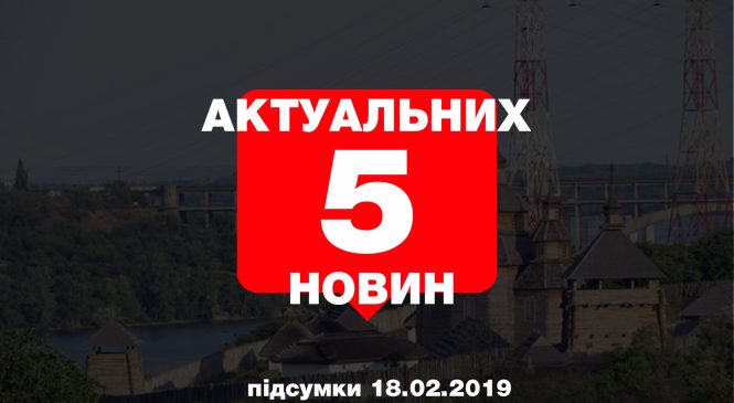 У Запоріжжі сутички із забудовниками, депутат про сквер Яланського, новий авіамаршрут — 5 найцікавіших новин понеділка, 18 лютого