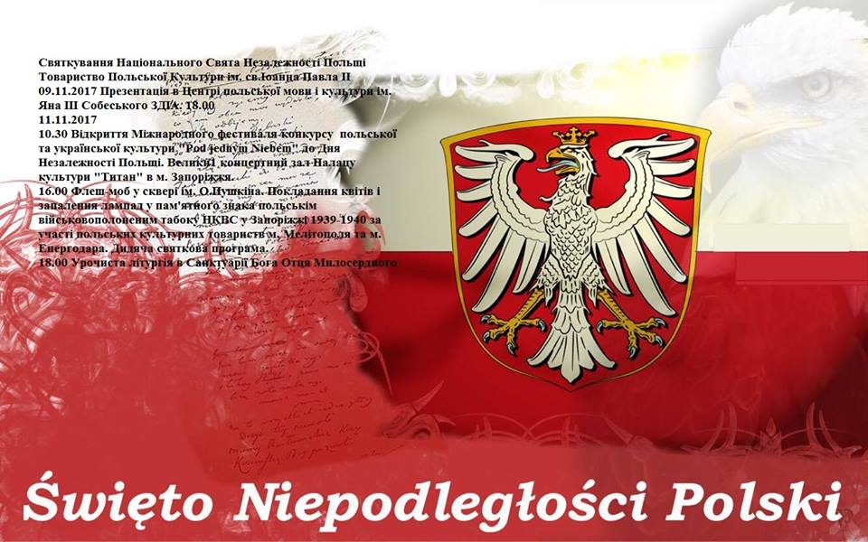В Запорожье  отметят День независимости Польши