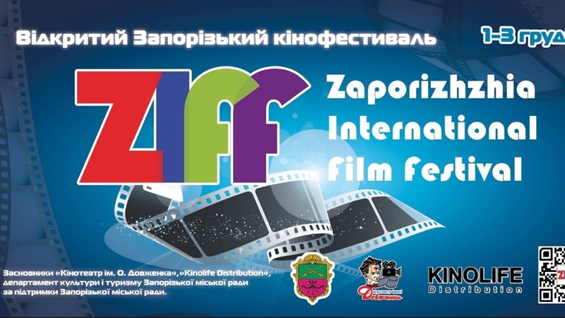 В Запорожье  пройдет Международный кинофестиваль ZIFF