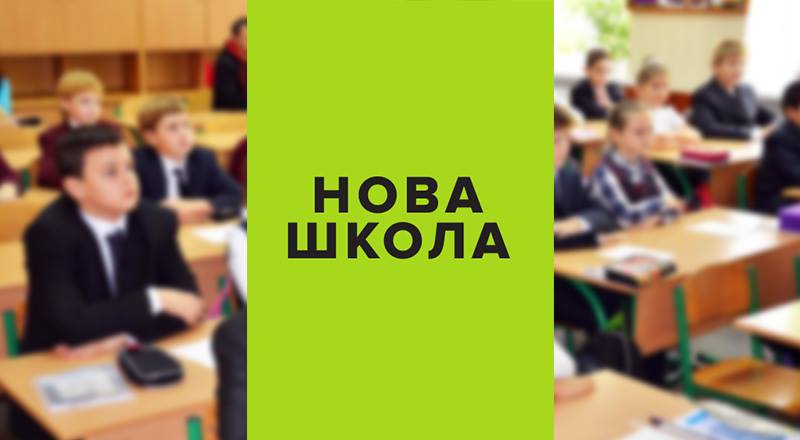 С 2018 учебного года в начальных классах внедряется Новая украинская школа
