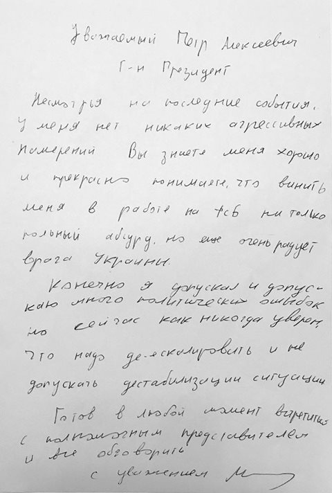 Каракули и ошибки: У Порошенко показали оригинал письма от Саакашвили