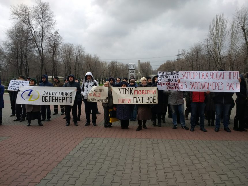 Работники ПАО «Запорожьеоблэнерго» пикетировали ООО «ЗТМК»