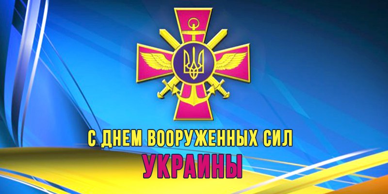 6 декабря – День Вооружённых Сил Украины