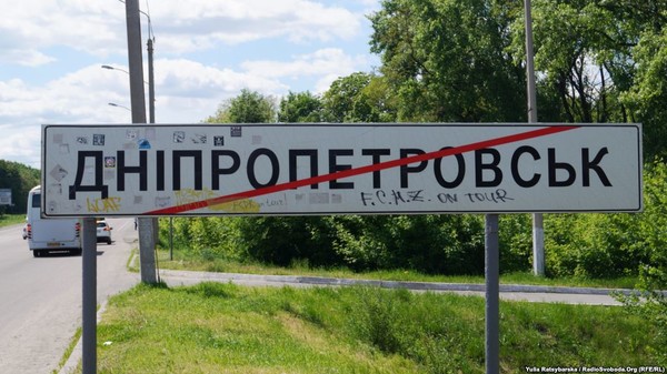 Днепропетровск больше не Днепропетровск. Теперь хотят переименовать и область