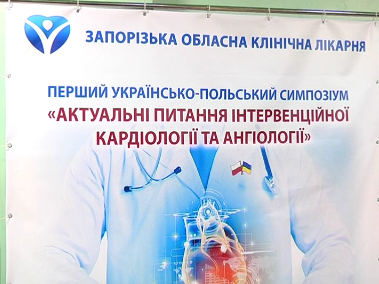 В Запорожье прошел первый украинско-польский медицинский симпозиум (фото)