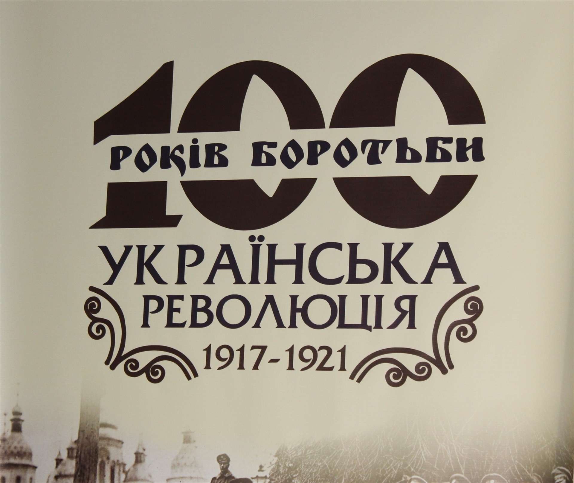 В Запорожье открылась выставка, посвященная 100-летию Украинской Революции