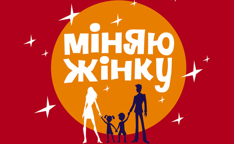 В Запорожской области семья приняла участие в шоу “Міняю жінку” – ВИДЕО