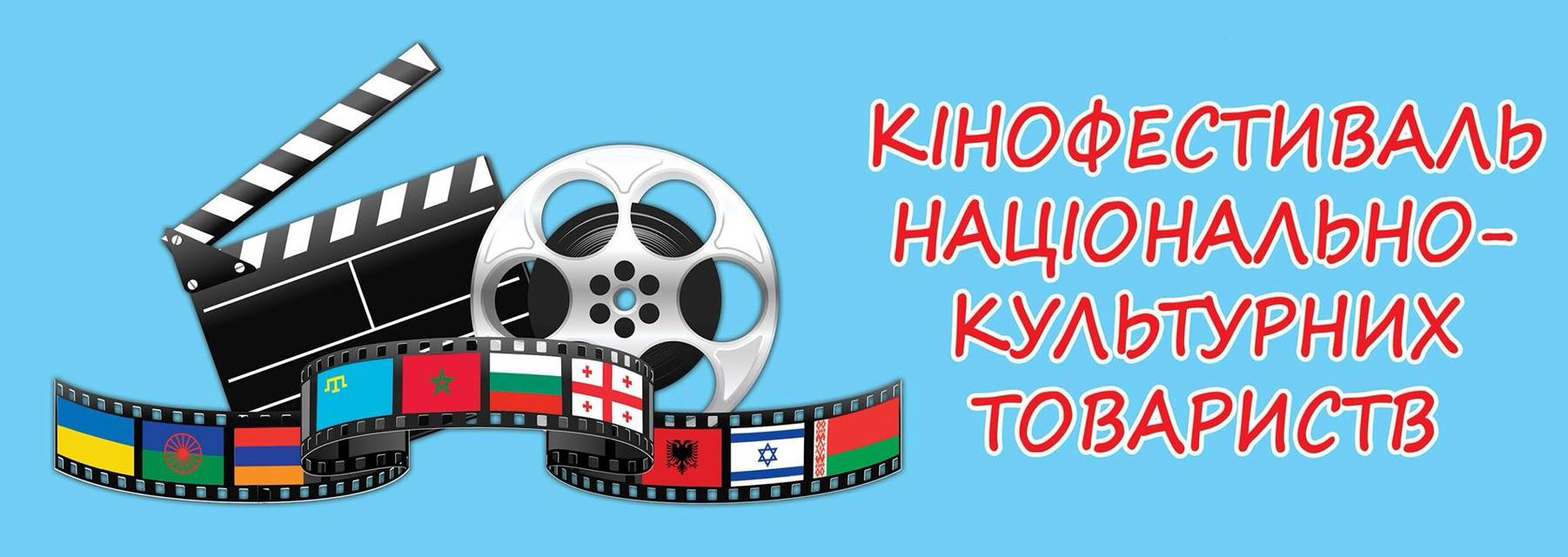 В Запорожье впервые пройдет “Фестиваль фильмов национально-культурных обществ”