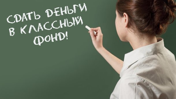 “Поборы продолжаются”: украинские школы начнут по-новому собирать деньги с родителей