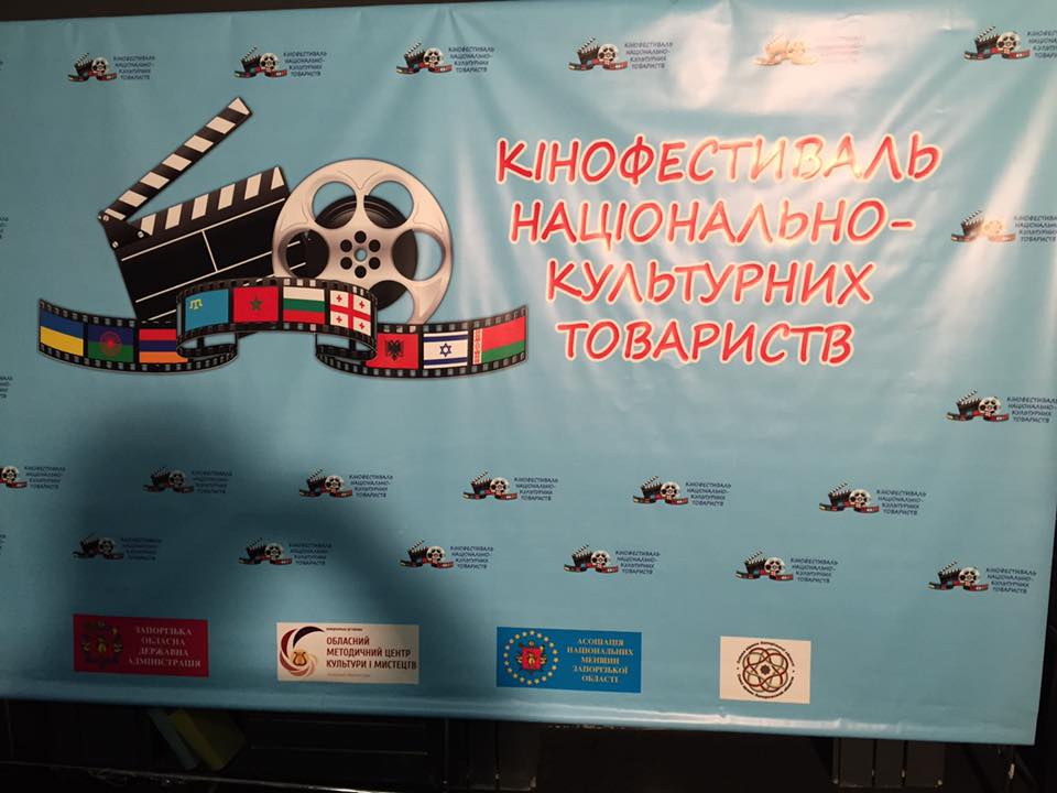В Запорожье провели первый Фестиваль фильмов национальных культур