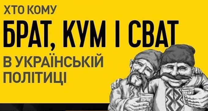 “Большая родня”: Кто кому брат, кум и сват в украинской политике