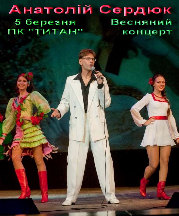 В Запорожье пройдет “Весенний концерт” Анатолия Сердюка