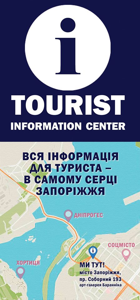 Туристам в помощь: в Запорожье открылся туристический инфоцентр (ФОТО)