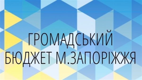 На реализацию инициатив жителей Запорожья выделили 10 миллионов