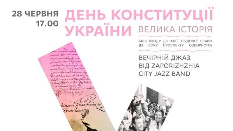 В Запорожье пройдет День Конституции, на котором расскажут об истоках украинской государственности