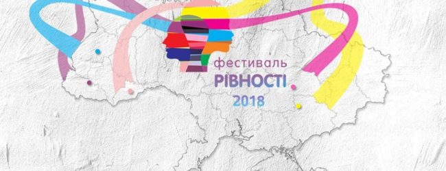 В Запорожье пройдет “Фестиваль равенства” в третий раз