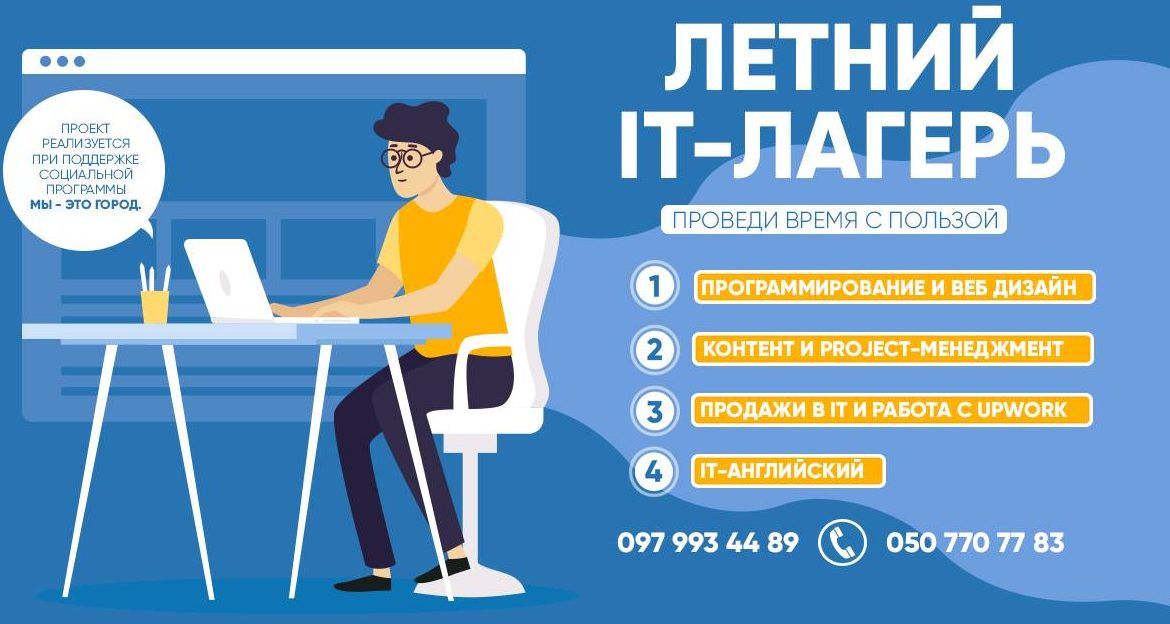 В Запорожье откроется бесплатный летний IT-лагерь для заинтересованной молодёжи