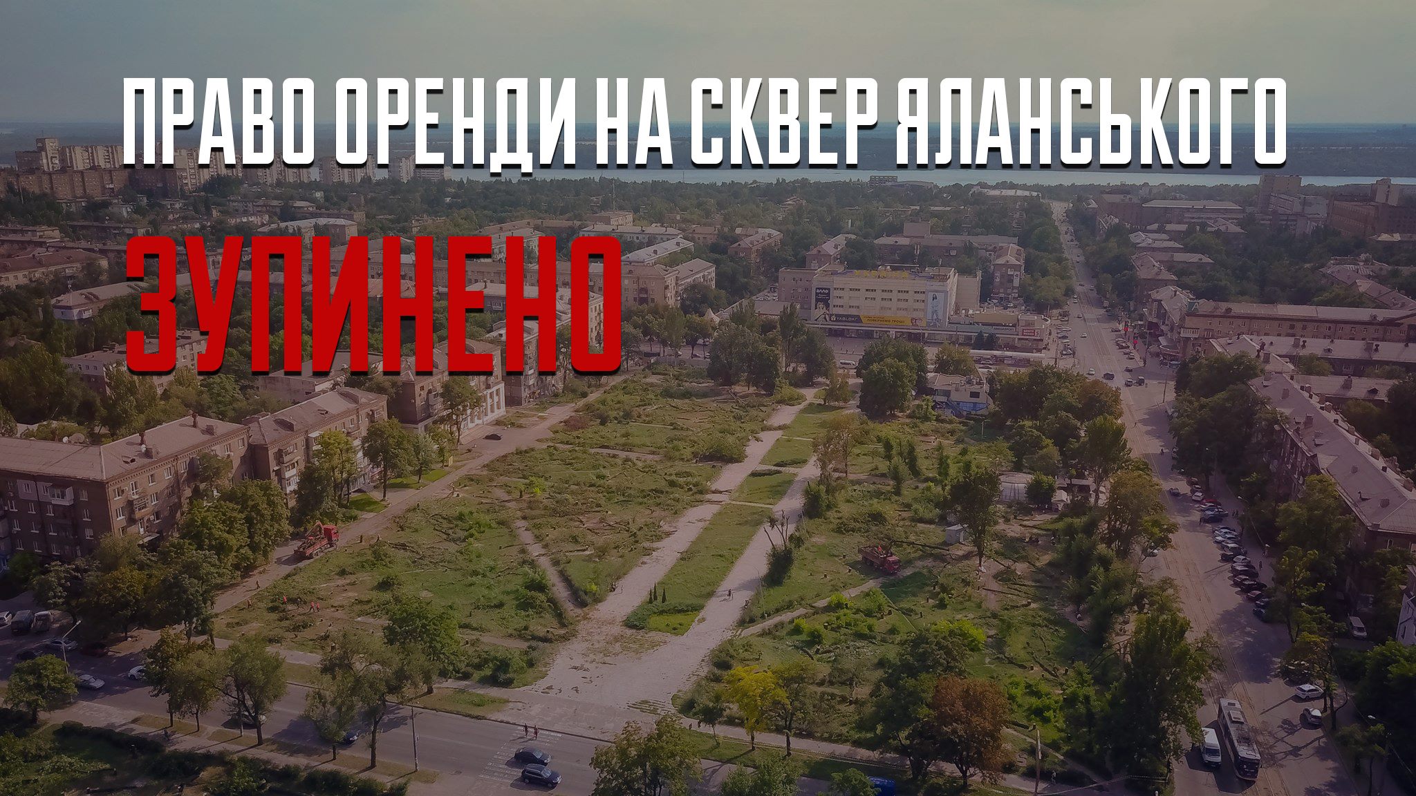 Суд приостановил право аренды на землю сквера Яланского для застройщика ТРЦ