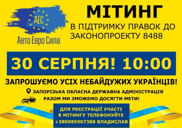 Сегодня в Запорожье состоится очередной митинг – в поддержку правок к законопроекту о “евробляхах”