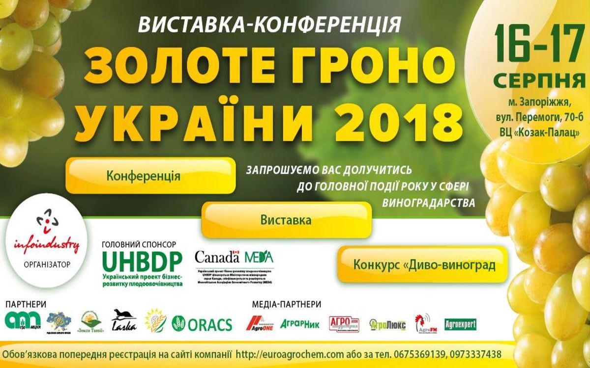 Для любителей виноградарства и вина в Запорожье проведут выставку-конференцию “Золотая гроздь Украины 2018”
