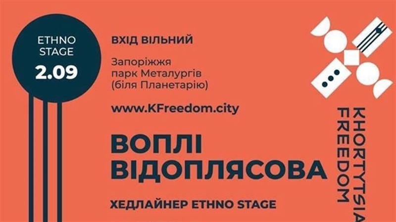 Организаторы фестиваля «Khortytsia Freedom» в Запорожье продолжают знакомить горожан с приглашенными исполнителями: четвёртым хедлайнером станет группа “Вопли Видоплясова”
