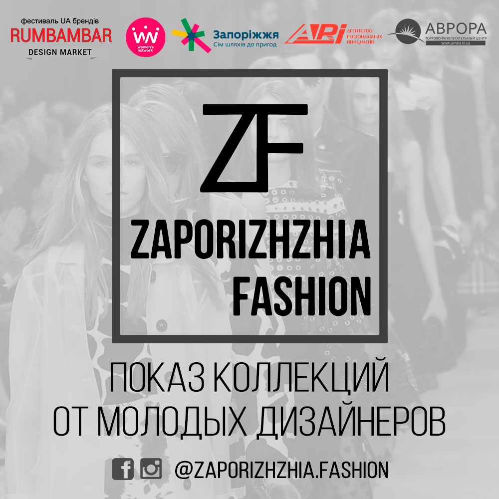 ZAPORIZHZHIA FASHION: зачем Запорожью модное мероприятие?