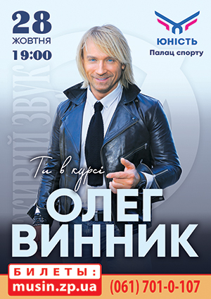 Запорожские “волчицы” скупили все билеты на концерт Олега Винника