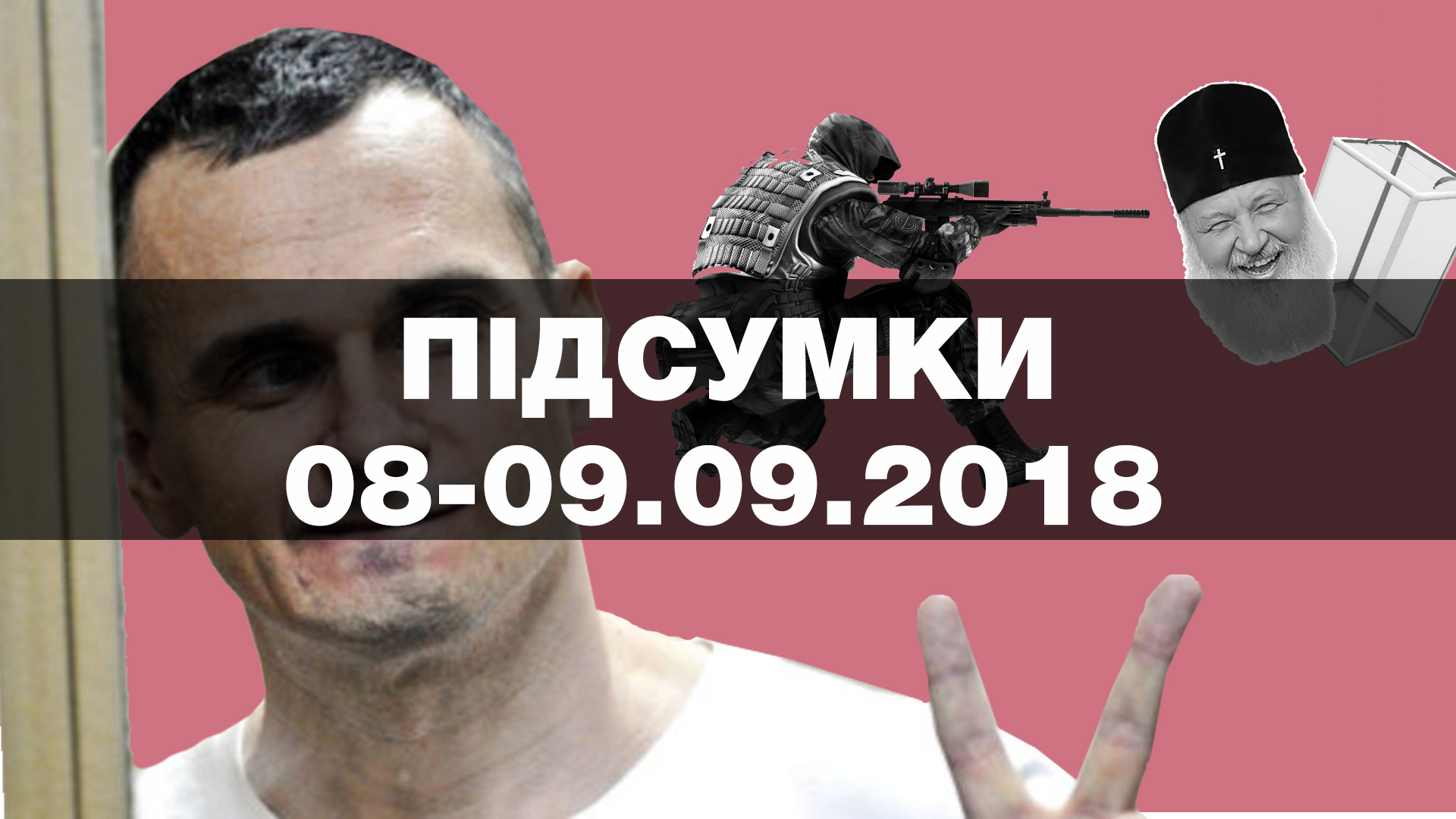 Сенцова вмовлять не голодувати, бойовики затримали підлітка за “шпигунство” та збільшення зарплатні військовим — найважливіші новини вихідних за 60 секунд